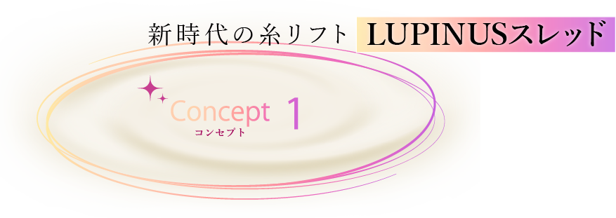 新時代の糸リフト LUPINUSスレッド Concept1