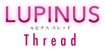 ルピナス スレッド